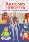 Анатомия человека. Детская иллюстрированная энциклопедия (, 2015)
