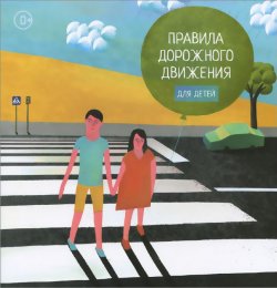 Книга "Правила дорожного движения для детей" – , 2014