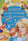 Книга для чтения от 6 месяцев до 3 лет (Виталий Бианки, 2017)