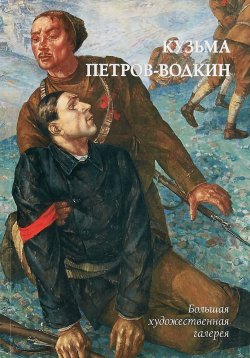 Книга "Кузьма Петров-Водкин" – , 2018