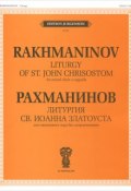 Рахманинов. Литургия Св. Иоанна Златоуста. Для смешанного хора без сопровождения (, 2011)