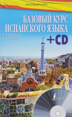 Книга "Базовый курс испанского языка (+ CD)" – , 2016
