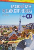 Базовый курс испанского языка (+ CD) (, 2016)