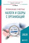 Региональные и местные налоги и сборы с организаций. Учебное пособие (, 2018)