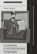 Политика и литературная традиция. Русско-грузинские литературные связи после перестройки (, 2018)