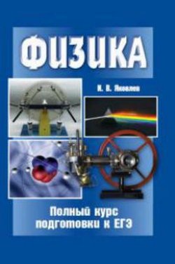Книга "Физика. Полный курс подготовки к ЕГЭ" – , 2016