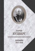 Дневник. 1917-1919 (Будберг Алексей)