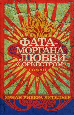 Книга "Фата-моргана любви с оркестром" – , 2014