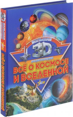 Книга "Все о космосе и вселенной" – В. Д. Кошевар, 2017