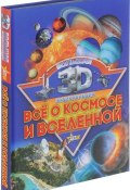 Все о космосе и вселенной (В. Д. Кошевар, 2017)