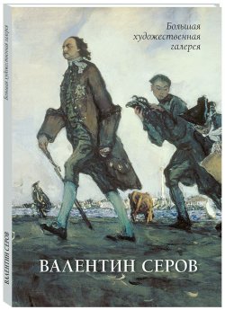 Книга "Валентин Серов" – , 2018