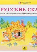 Русские сказки. Дидактические и демонстрационные материалы на русском языке для детей 4-5 лет (, 2013)