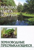 Красная книга Беларуси для детей. Земноводные. Пресмыкающиеся (С. М. Дробенков, 2011)