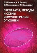 Препараты, методы и схемы иммунотерапии опухолей (В. И. Жиглов, И. В. Одинцова, и ещё 7 авторов, 2006)