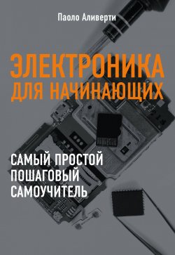 Книга "Электроника для начинающих" – , 2018