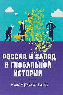 Книга "Россия и Запад в глобальной истории. Сад растёт сам?" – , 2018