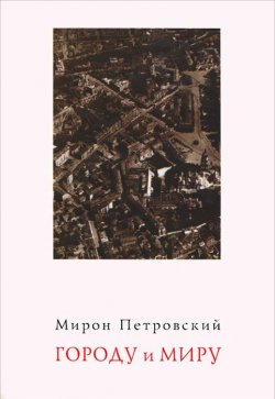 Книга "Городу и миру" – Мирон Петровский, 2008