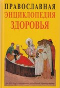 Православная энциклопедия здоровья (, 2014)