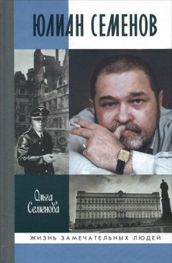 Книга "Юлиан Семенов" – , 2011