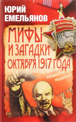Книга "Мифы и загадки Октября 1917 года" – , 2017