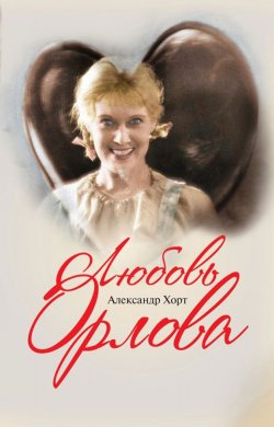 Книга "Любовь Орлова" – , 2018