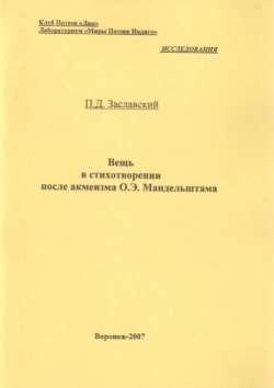 Книга "Вещь в стихотворении после акмеизма О.Э. Мандельштама" – , 2007