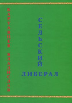 Книга "Сельский либерал" – Владислав Картавцев, 2013