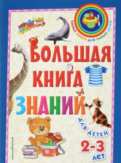 Книга "Большая книга знаний. Для детей 2-3 лет" – , 2017