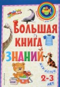 Большая книга знаний. Для детей 2-3 лет (, 2017)