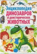 Энциклопедия динозавров и доисторических животных. Для детей от 6 до 12 лет(МЕЛО (, 2018)