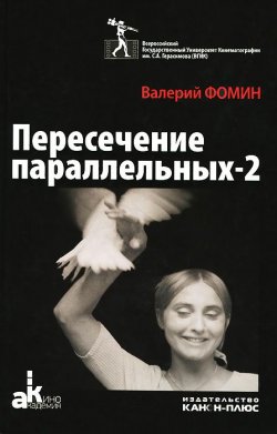 Книга "Пересечение палаллельных-2" – , 2014