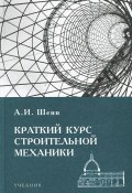 Краткий курс строительной механики. Учебник (, 2011)