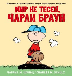 Книга "Мир не тесен, Чарли Браун" – , 2015