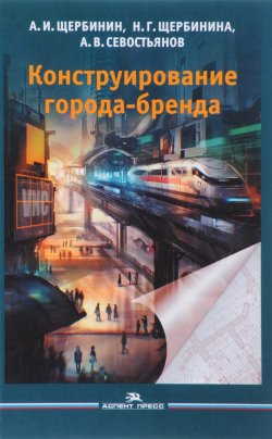 Книга "Конструирование города-бренда" – Севостьянов А., 2018