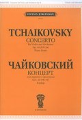 П. Чайковский. Концерт для скрипки с оркестром. Соч. 35. Клавир (, 2007)