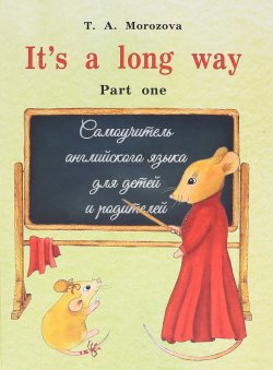 Книга "Its a long way. Teachers Book / Английский язык. Самоучитель для детей и родителей. Часть 1" – , 2016