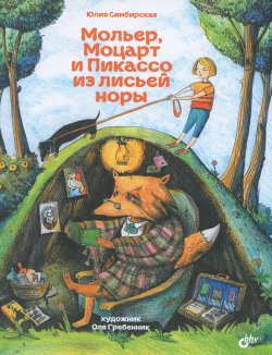Книга "Мольер, Моцарт и Пикассо из лисьей норы" – Юлия Симбирская, 2017