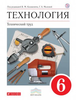 Книга "Технология. Технический труд. 6 класс. Учебник" – , 2018