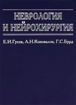 Книга "Неврология и нейрохирургия" – , 2000