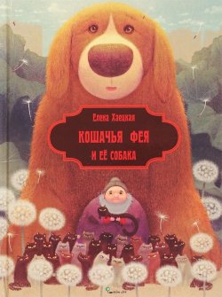 Книга "Кошачья Фея и её собака" – Елена Хаецкая, 2018