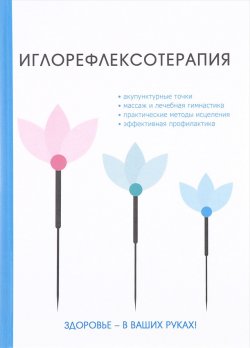 Книга "Иглорефлексотерапия" – Марина Дрангой, Анастасия Полянина, 2017
