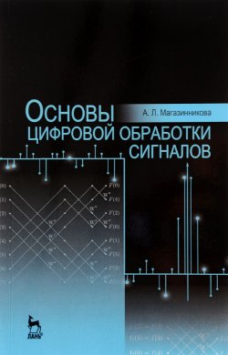 Книга "Основы цифровой обработки сигналов. Учебное пособие" – , 2016