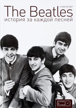 Книга "The Beatles. История за каждой песней" – , 2016