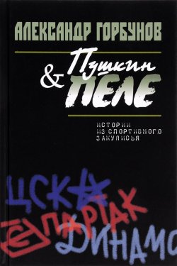 Книга "Пушкин и Пеле. Истории из спортивного закулисья" – , 2016