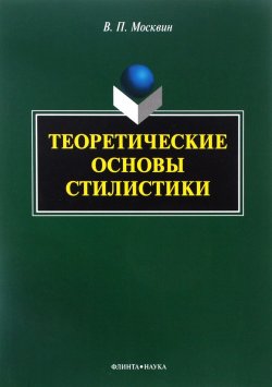 Книга "Теоретические основы стилистики" – В. П. Москвин, 2016