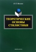 Теоретические основы стилистики (В. П. Москвин, 2016)
