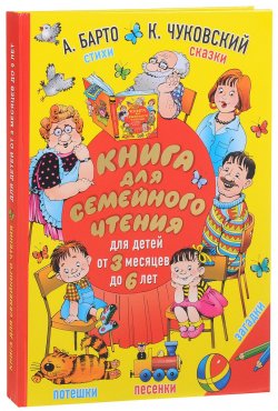 Книга "Книга для семейного чтения. Для детей от 3 месяцев до 6 лет" – Корней Чуковский, 2017