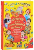 Книга для семейного чтения. Для детей от 3 месяцев до 6 лет (Корней Чуковский, 2017)