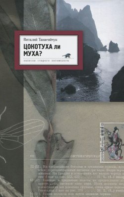 Книга "Цокотуха ли муха?" – Виталий Танасийчук, 2011