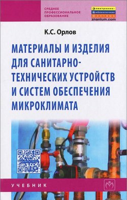 Книга "Материалы и изделия для санитарно-технических устройств и систем обеспечения микроклимата" – , 2017